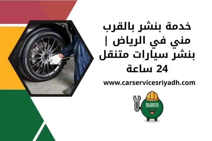 تغيير كفرات متنقل في الرياض | خدمة فورية 24 ساعة أينما كنت 3 بنشر بالقرب مني 24 ساعة