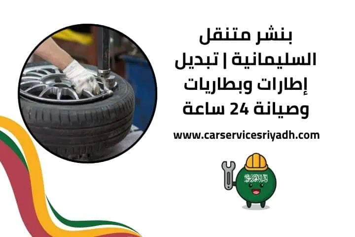 تغيير كفرات متنقل في الرياض | خدمة فورية 24 ساعة أينما كنت 2 خدمة بنشر متنقل السليمانية