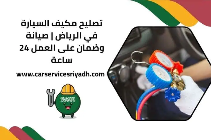 تصليح مكيف السيارة