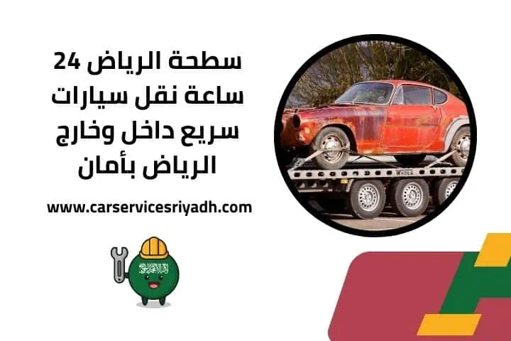بنشر متنقل السليمانية | تبديل إطارات وبطاريات وصيانة 24 ساعة 2 سطحة الرياض 24 ساعة