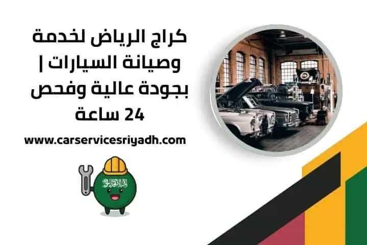 تغيير كفرات متنقل في الرياض | خدمة فورية 24 ساعة أينما كنت 1 كراج الرياض قريب مني