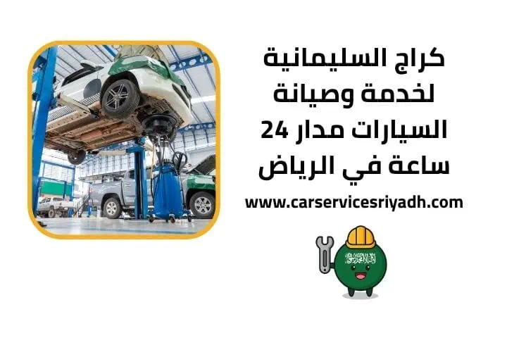 أفضل خدمات تصليح دينمو سيارات وكهرباء مدار 24 ساعة في الرياض 3 كراج السليمانية 24 ساعة