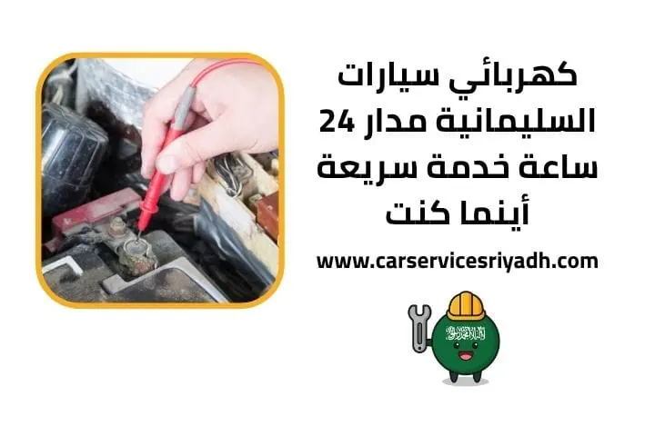 ميكانيكي سيارات بالرياض 24 ساعة خدمة متنقلة وسريعة أينما كنت 1 كهربائي سيارات السليمانية قريب مني