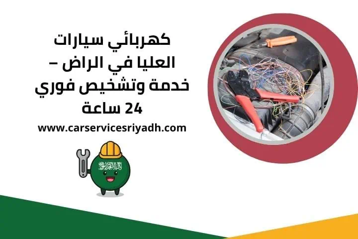 تبديل بطارية سيارة في الرياض خلال دقائق خدمة متنقلة 24 ساعة 2 كهربائي سيارات العليا 24 ساعة