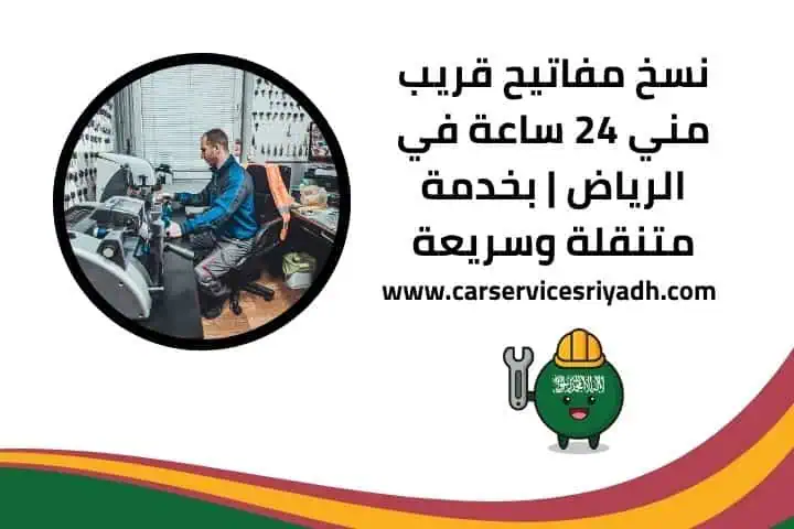فتح سيارات 24 ساعة بالرياض – خدمة بدون ضرر وعلى مدار الساعة 3 نسخ مفاتيح قريب مني 24 ساعة