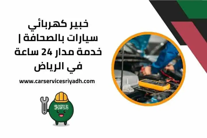 تصليح سيارات 24 ساعة في الرياض – خدمة متنقلة وفنيون متخصصون 2 رقم كهربائي سيارات بالصحافة