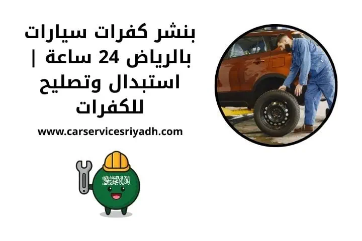 اشتراك سيارة بالرياض 24 ساعة مرونة بدون التزام طويل أو عقود 1 بنشر كفرات سيارات قريب مني