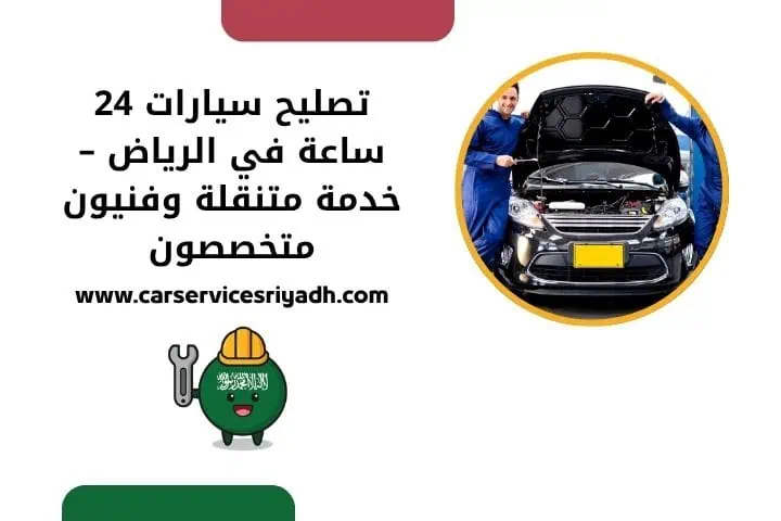 تصليح سيارات 24 ساعة