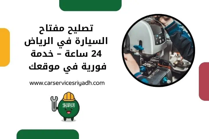 تصليح مفتاح السيارة