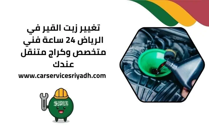 سعر تغيير زيت القير