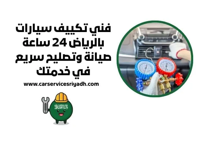 أخصائي تكييف سيارات