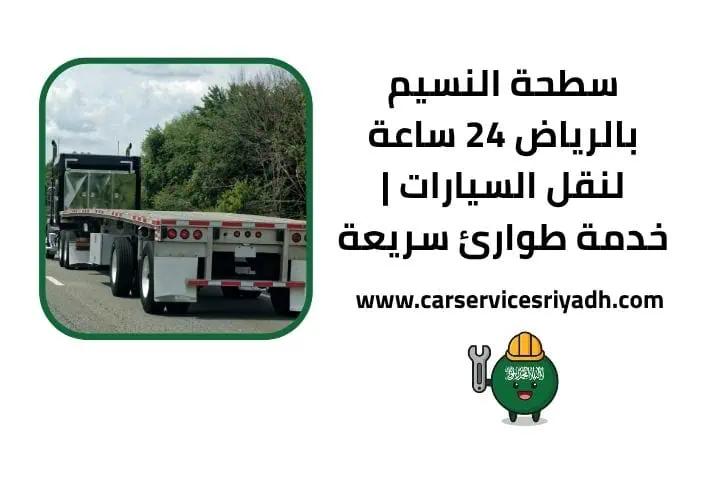 خدمة سطحة النسيم 24 ساعة