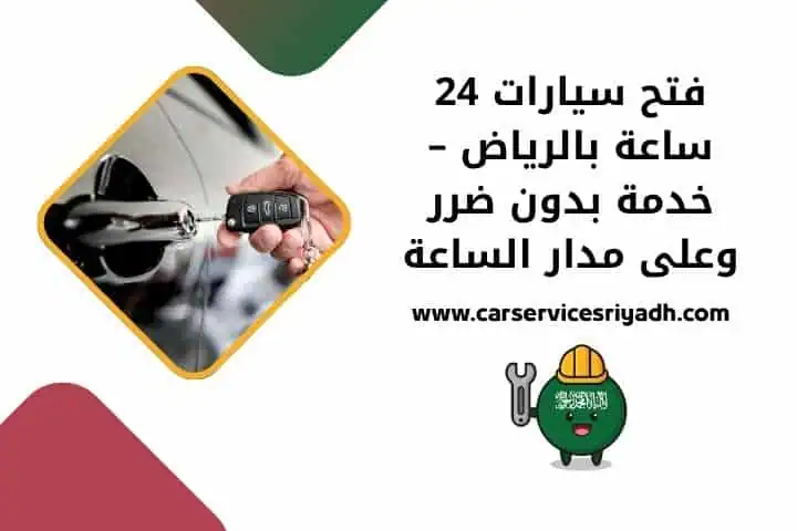 تصليح مسجلات سيارات في الرياض مدار 24 ساعة – خدمة سريعة واحترافية 4 أقرب فتح سيارات الرياض