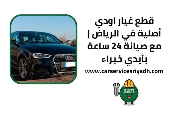 قطع غيار اودي أصلية في الرياض | مع صيانة 24 ساعة بأيدي خبراء 1 قطع غيار اودي