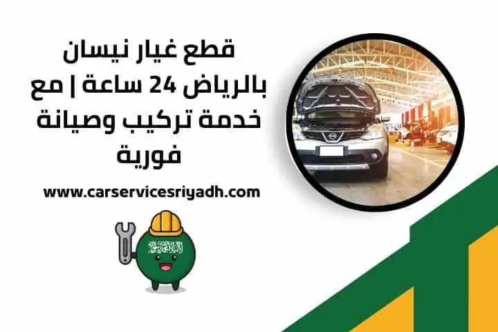 قطع غيار نيسان في الرياض