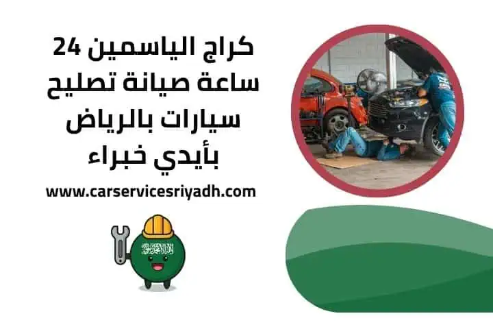 كراج كراج الياسمين خدمة 24 ساعة