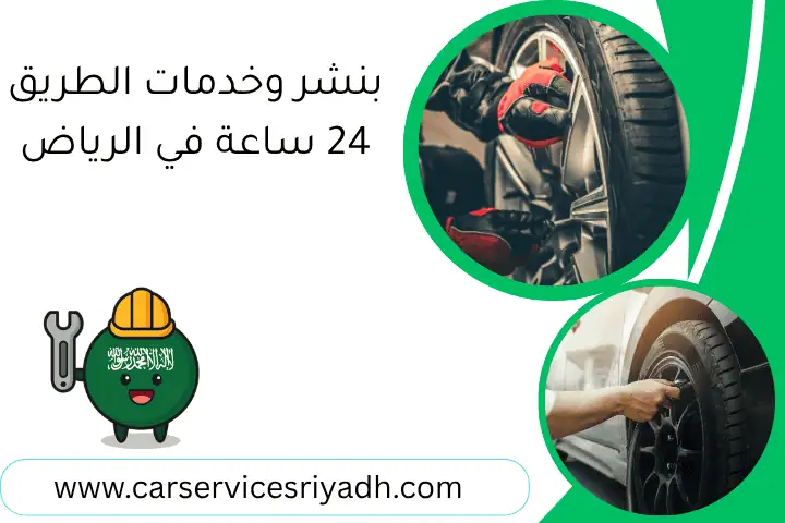 بنشر متنقل الملز 24 ساعة بالرياض | كراج متنقل لصيانةالسيارات 1 بنشر وخدمات الطريق 24 ساعة في الرياض
