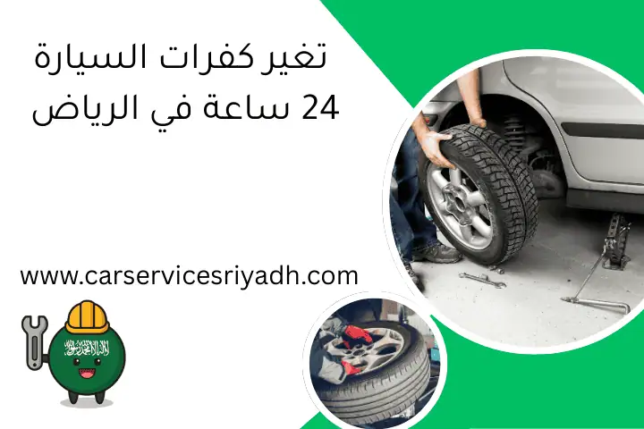 تغير كفرات السيارة 24 ساعة في الرياض