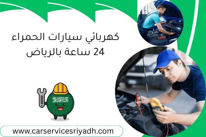 كهربائي سيارات النخيل بالرياض 24 ساعة | فني تصليح وصيانة 1 كهربائي سيارات الحمراء 24 ساعة بالرياض