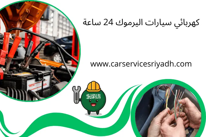 كهربائي سيارات الحمراء 24 ساعة بالرياض – فني سيارات متنقل 2 كهربائي سيارات اليرموك 24 ساعة
