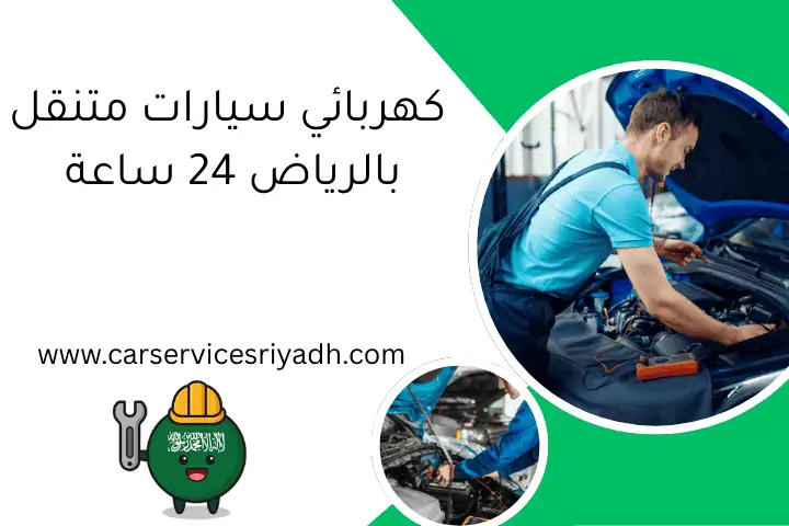 كهربائي سيارات متنقل بالرياض 24 ساعة