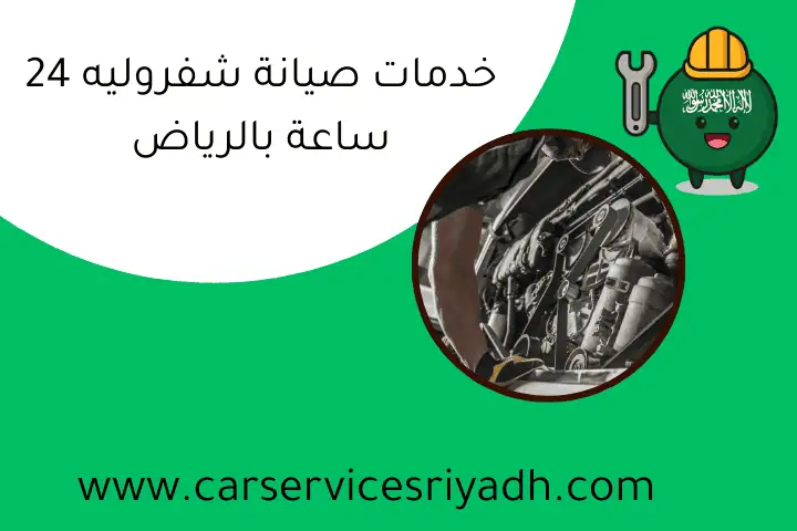بنشري ٢٤ ساعه في الرياض: تصليح وصيانة سيارات على مدار الساعة 3 www.toyotaservicekw.com 9