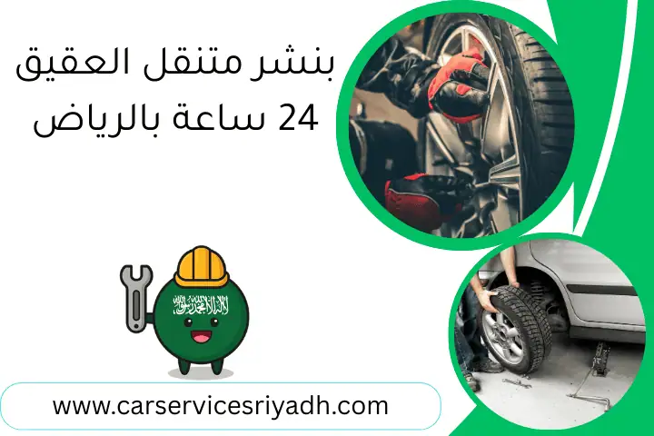 بنشر متنقل العقيق 24 ساعة بالرياض