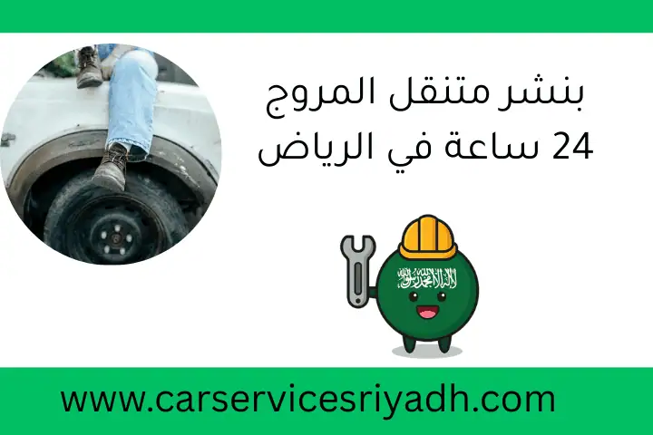 بنشر متنقل المروج 24 ساعة في الرياض | خبير صيانة وإصلاح سريع 8 بنشر متنقل المروج 24 ساعة في الرياض