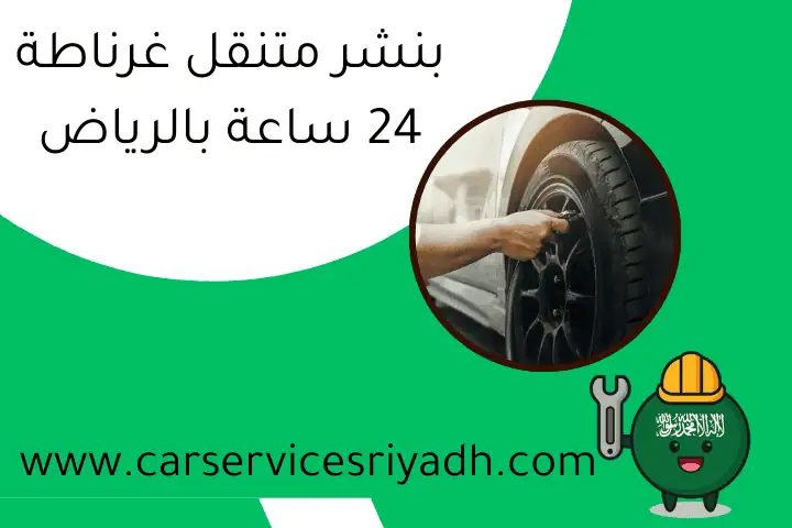 بنشر متنقل غرناطة 24 ساعة بالرياض – فني تصليح سيارات فوري 10 بنشر متنقل غرناطة 24 ساعة بالرياض