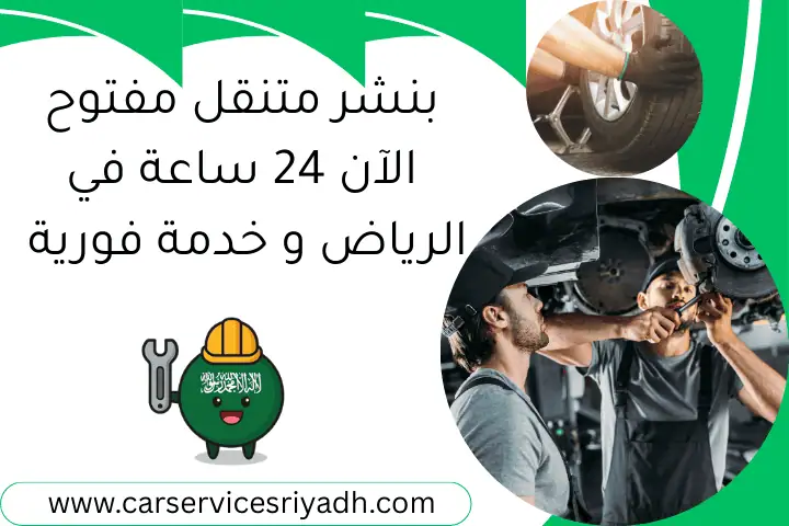 بنشر متنقل مفتوح الآن 24 ساعة في الرياض و خدمة فورية