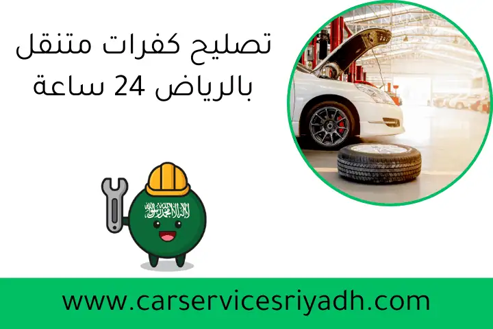 تصليح كفرات متنقل بالرياض 24 ساعة | خدمة احترافية أينما كنت 9 تصليح كفرات متنقل بالرياض 24 ساعة