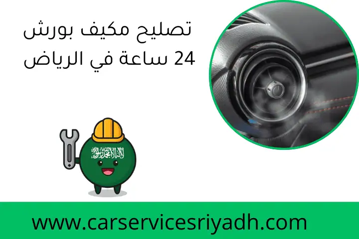 تصليح مكيف بورش 24 ساعة في الرياض | فني سيارات ألمانية متخصص 33 تصليح مكيف بورش 24 ساعة في الرياض