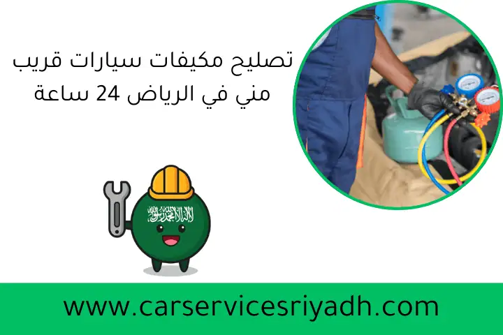 تصليح مكيفات سيارات قريب مني في الرياض 24 ساعة | خدمة متنقلة 32 تصليح مكيفات سيارات قريب مني في الرياض 24 ساعة