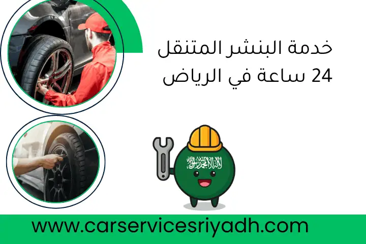 خدمة البنشر المتنقل 24 ساعة في الرياض – خدمة فورية وسريعة 7 خدمة البنشر المتنقل 24 ساعة في الرياض