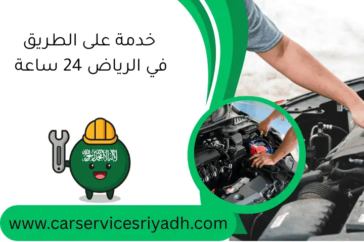 خدمة على الطريق في الرياض 24 ساعة – حل أعطال سيارتك فورًا 18 خدمة على الطريق في الرياض 24 ساعة