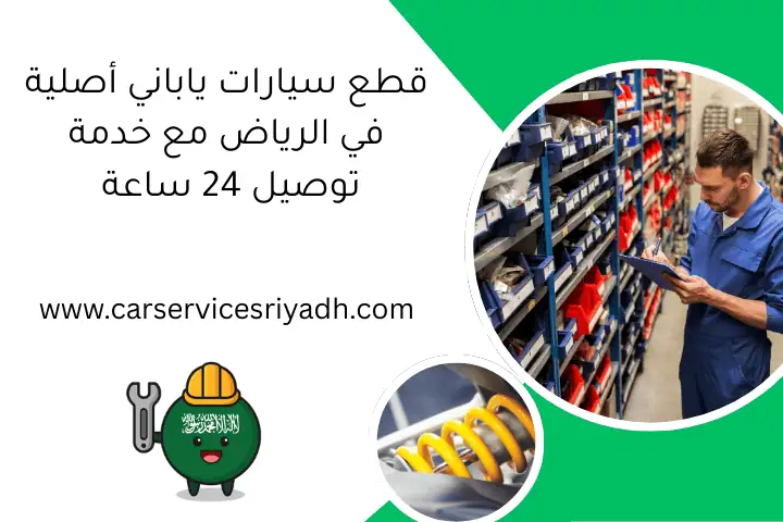 خدمة على الطريق في الرياض 24 ساعة – حل أعطال سيارتك فورًا 3 قطع سيارات ياباني أصلية في الرياض مع خدمة توصيل 24 ساعة