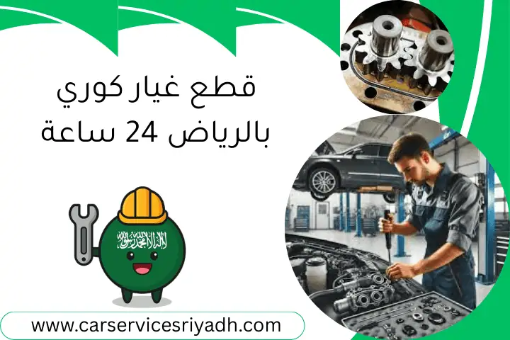 كراج النسيم 24 ساعة بالرياض – خدمة صيانة تصليح وتركيب متنقل 3 قطع غيار كوري بالرياض 24 ساعة