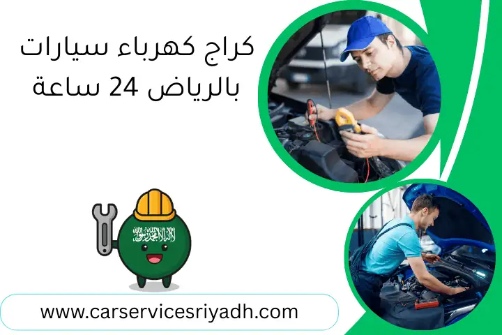 كراج كهرباء سيارات بالرياض 24 ساعة