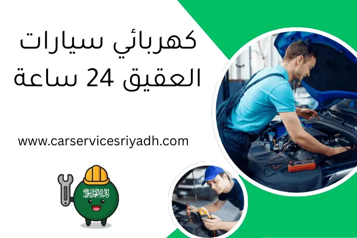 كهربائي سيارات العقيق 24 ساعة – خدمة سيارات فورية في الرياض 27 كهربائي سيارات العقيق 24 ساعة