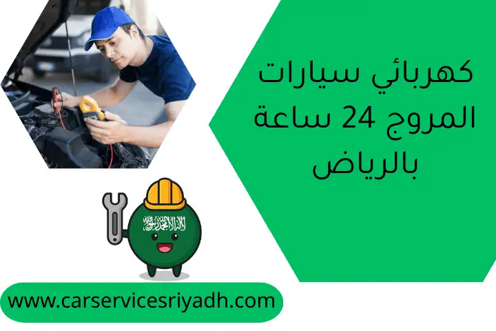 كهربائي سيارات المروج 24 ساعة بالرياض | فني صيانة متنقل 23 كهربائي سيارات المروج 24 ساعة بالرياض