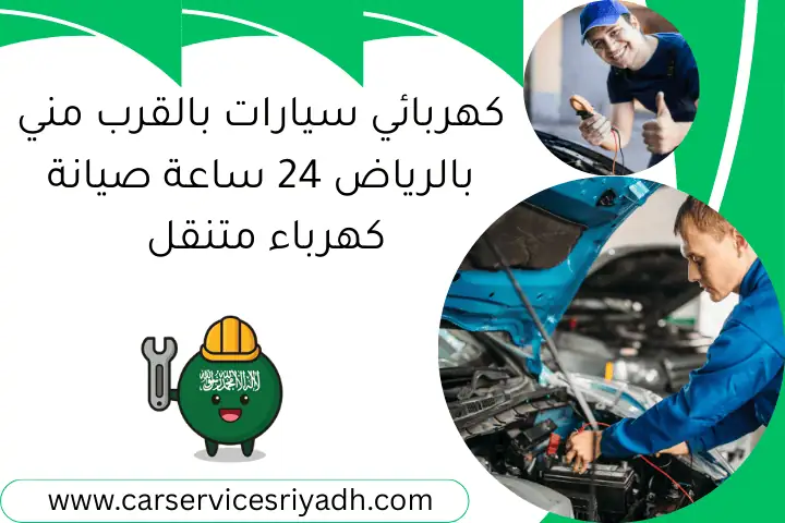 كهربائي سيارات بالقرب مني بالرياض 24 ساعة صيانة كهرباء متنقل 26 كهربائي سيارات بالقرب مني بالرياض 24 ساعة صيانة كهرباء متنقل