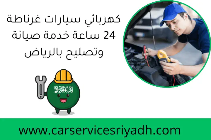 كهربائي سيارات غرناطة 24 ساعة خدمة صيانة وتصليح بالرياض 25 كهربائي سيارات غرناطة 24 ساعة خدمة صيانة وتصليح بالرياض