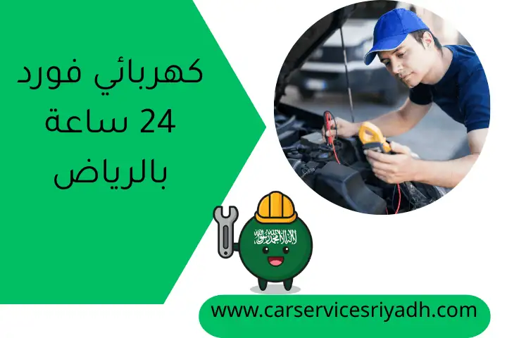 كهربائي فورد 24 ساعة بالرياض – صيانة كهرباء سيارات فورد 24 كهربائي فورد