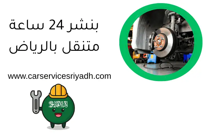 كراج سيارات 24 ساعة بالرياض | صيانة سريعة وأخصائيون معتمدون 1 بنشر 24 ساعة متنقل بالرياض