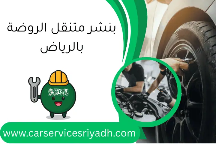 بنشر متنقل الروضة بالرياض: خدمة 24 ساعة بأعلى جودة وأسرع وقت 6 بنشر متنقل الروضة بالرياض