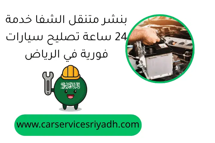 بنشر متنقل الشفا خدمة 24 ساعة تصليح سيارات فورية في الرياض 3 بنشر متنقل الشفا خدمة 24 ساعة تصليح سيارات فورية في الرياض