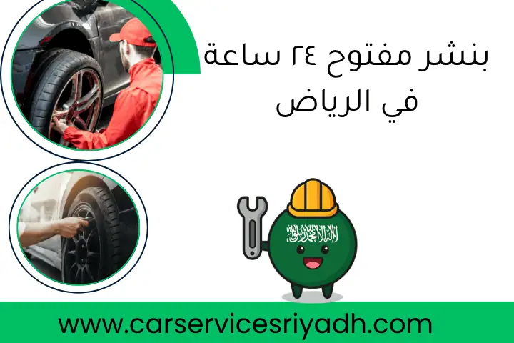 كراج النخيل 24 ساعة في الرياض لخدمات الصيانة والإصلاح السريع 2 بنشر مفتوح ٢٤ ساعة في الرياض