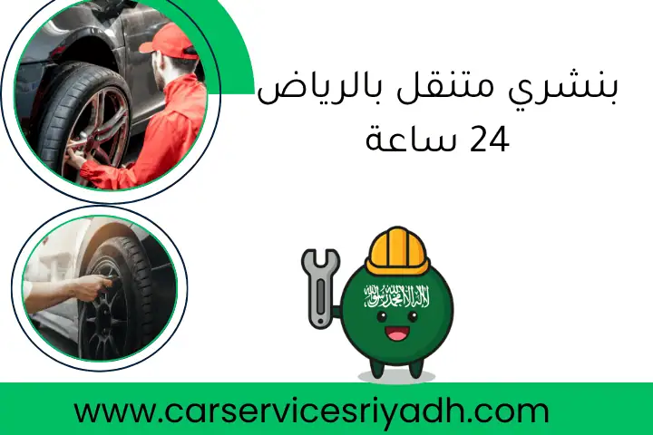 بنشري متنقل بالرياض 24 ساعة – خبير تصليح إطارات سريع الوصول 5 بنشري متنقل بالرياض 24 ساعة
