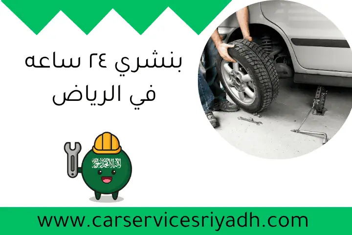 بنشري ٢٤ ساعه في الرياض: تصليح وصيانة سيارات على مدار الساعة 4 بنشري ٢٤ ساعه في الرياض
