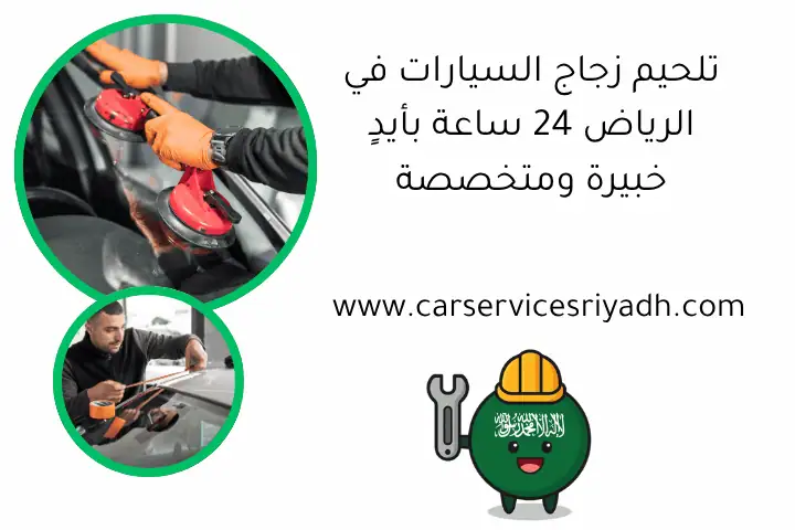 تلحيم زجاج السيارات في الرياض 24 ساعة بأيدٍ خبيرة ومتخصصة 1 تلحيم زجاج السيارات في الرياض 24 ساعة بأيدٍ خبيرة ومتخصصة